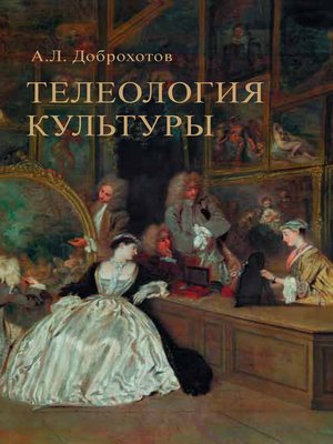 cover image of Телеология культуры